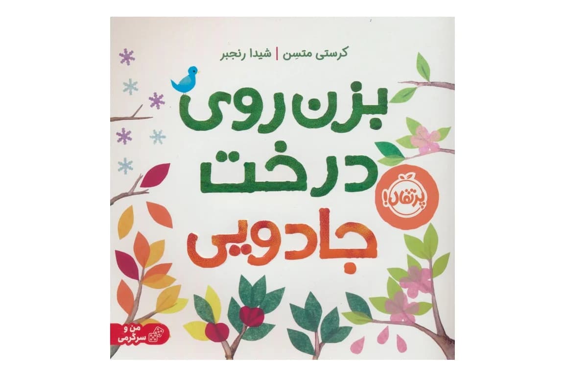 کتاب بزن روی درخت جادویی
