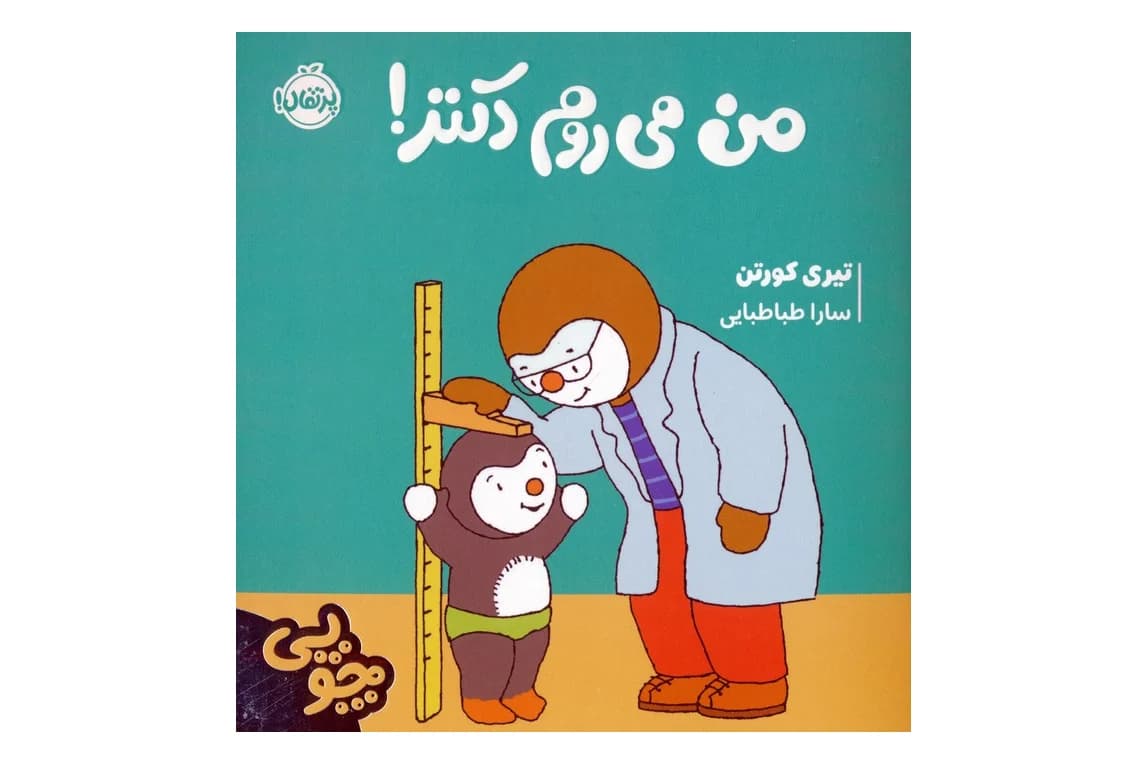کتاب من می روم دکتر ! (چوپی)