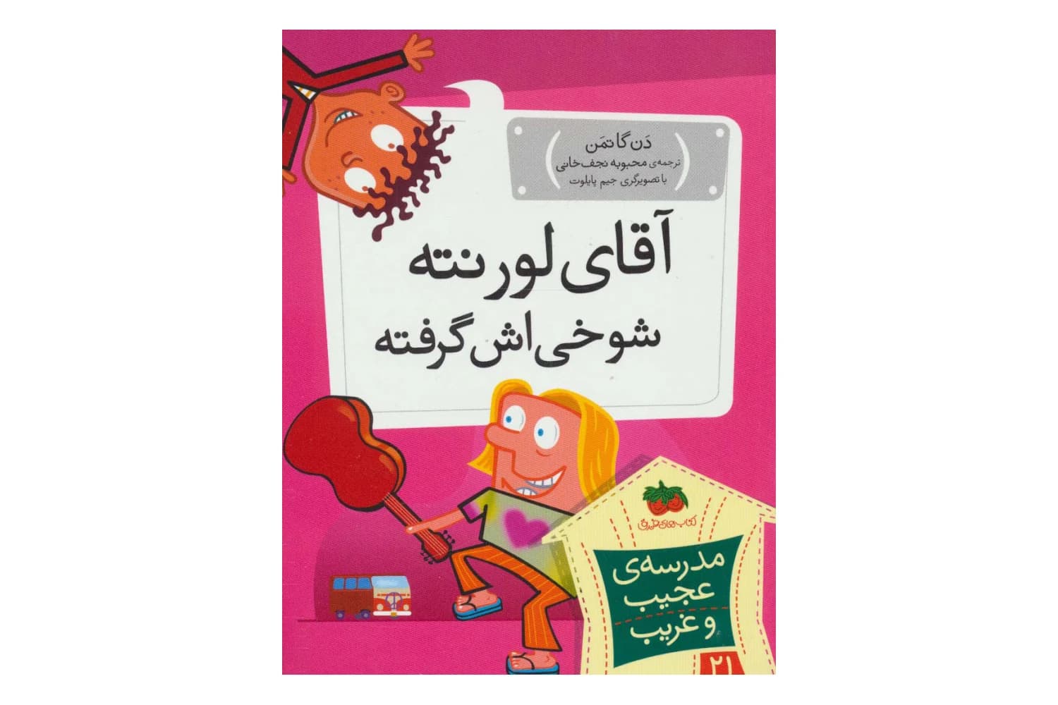 کتاب مدرسه ی عجیب و غریب 21 – آقای لورنته شوخی اش گرفته