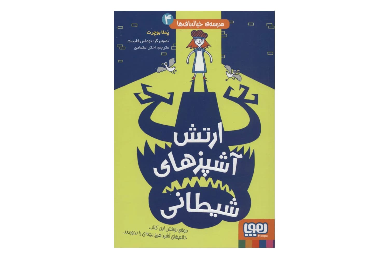 کتاب مدرسه ی خیال باف ها 4 (ارتش آشپزهای شیطانی)