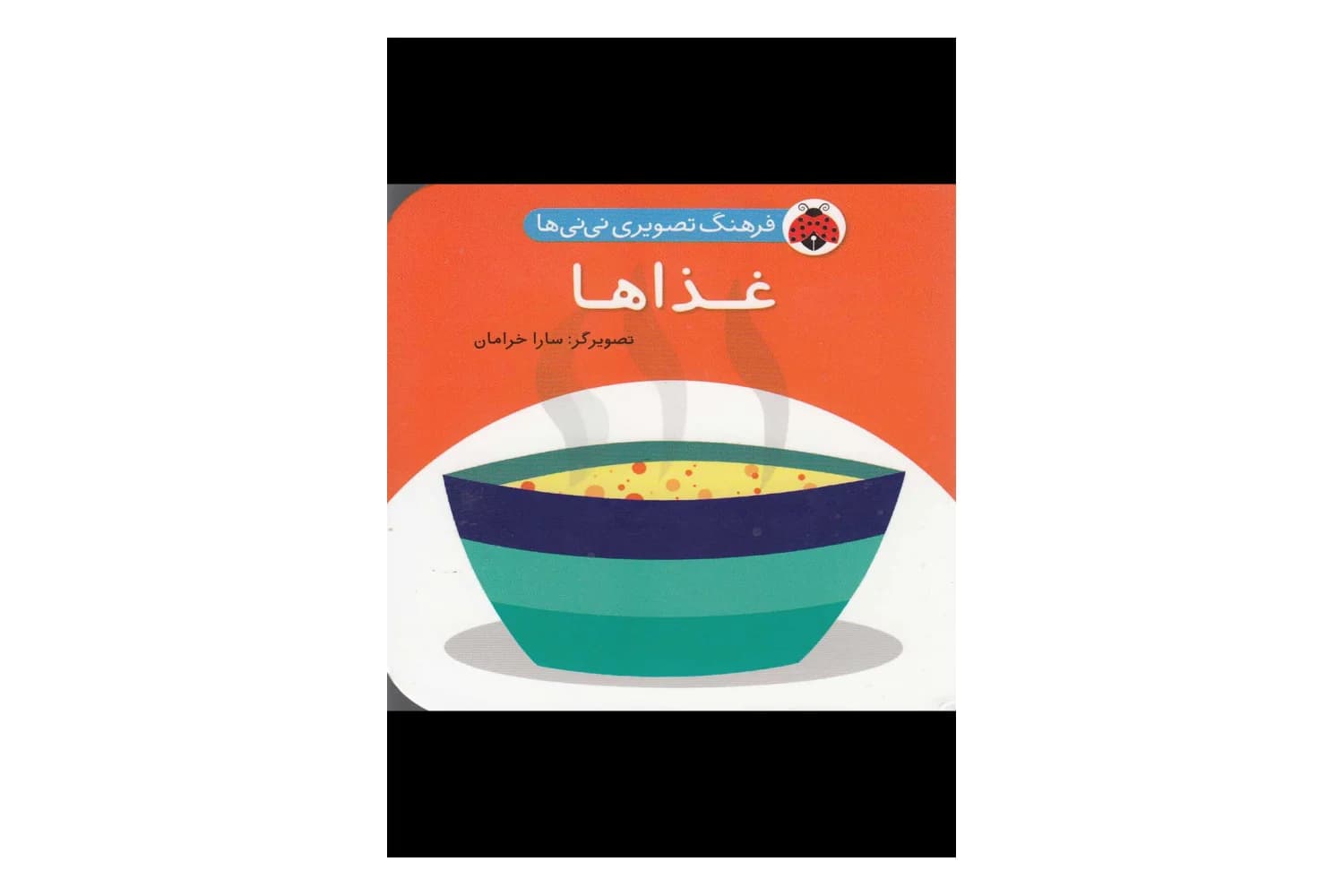 غذاها (فرهنگ تصویری نی نی ها)