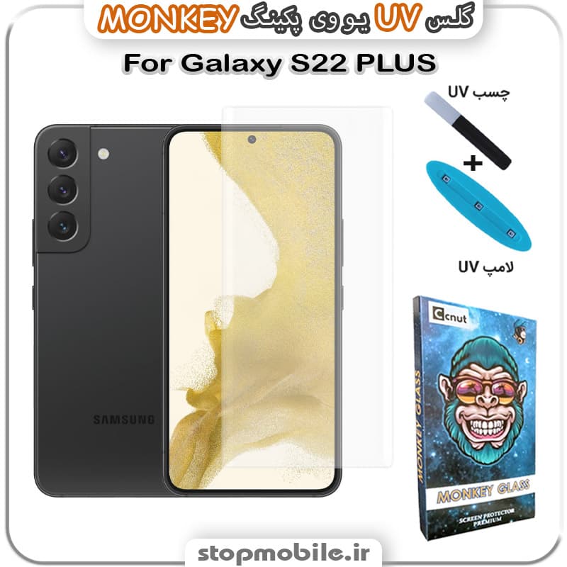محافظ صفحه یو وی Galaxy S22 PLUS پکینگ UV MONKEY