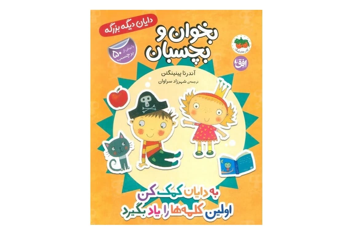 کتاب بخوان و بچسبان دایان دیگه بزرگه (به دایان کمک کن اولین کلمه ها را یاد بگیرد)