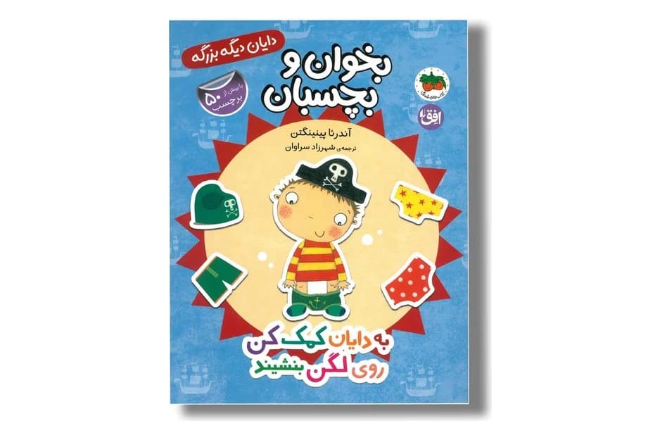 کتاب بخوان و بچسبان دایان دیگه بزرگه (به دایان کمک کن روی لگن بنشیند)
