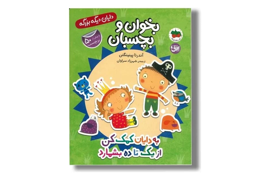 کتاب بخوان و بچسبان دایان دیگه بزرگه (به دایان کمک کن از یک تا ده بشمارد)