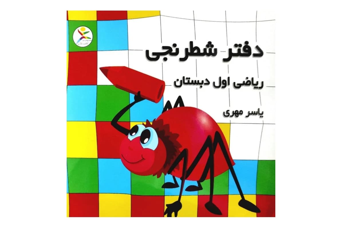 کتاب آموزشی دفتر شطرنجی (ریاضی اول دبستان)