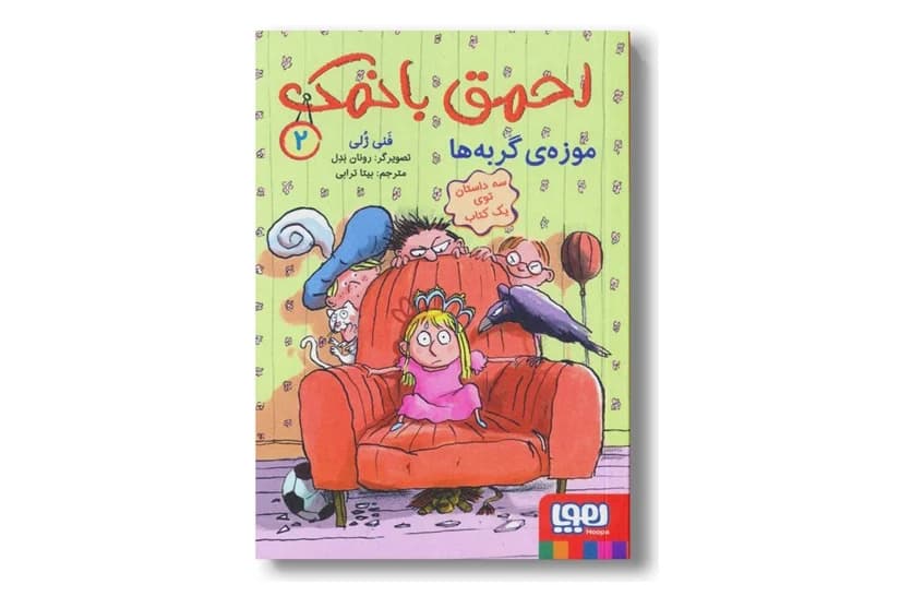 کتاب احمق بانمک 2 (موزه ی گربه ها)