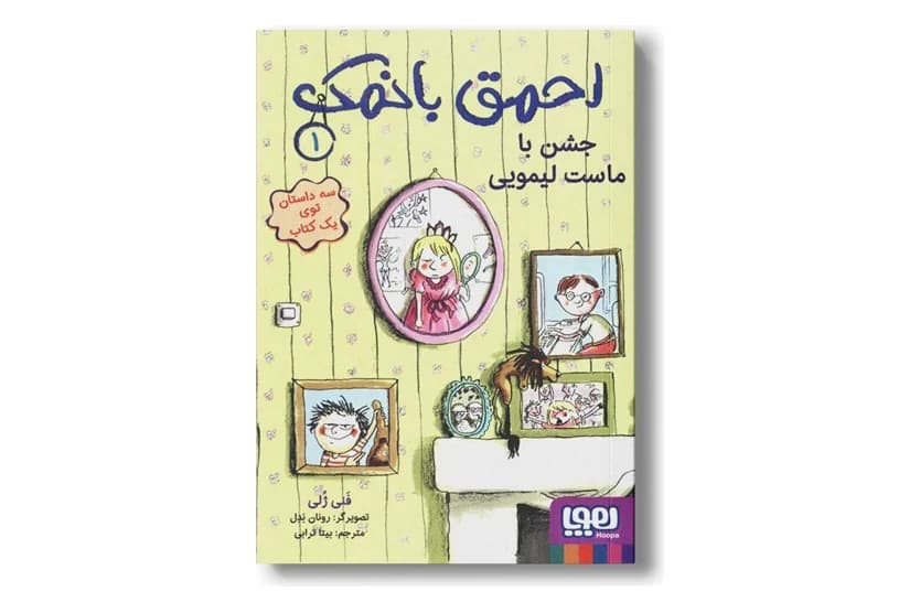 کتاب احمق بانمک 1 (جشن با ماست لیمویی)