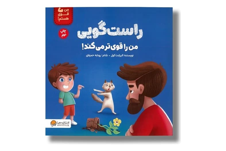 کتاب راست‌ گویی قوی ‌ترم می‌ کند