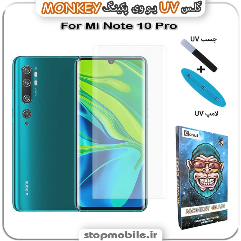 محافظ صفحه یو وی Mi Note 10 Pro پکینگ UV MONKEY