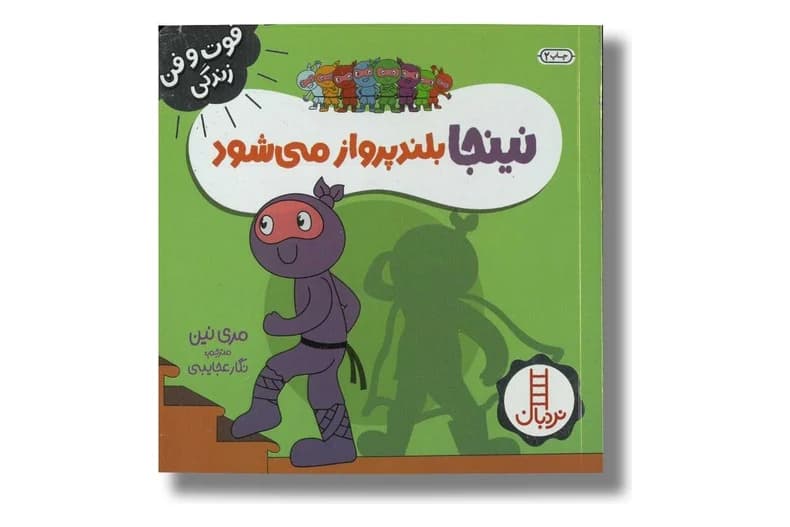کتاب نینجا بلندپرواز می شود (فوت و فن زندگی)