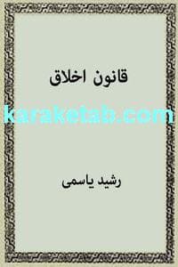 کتاب قانون اخلاق