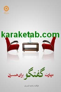 کتاب مهارت گفتگو برای همسران