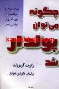چگونه می توان پولدار شد