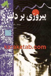 پیروزی بر دلهره