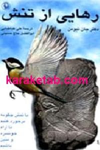 رهایی از تنش