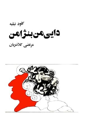 دانلود PDF کتاب دایی من بنژامن اثر کلود تیلیه ترجمه مرتضی کلانتریان