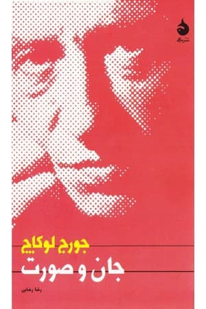 دانلود PDF کتاب جان و صورت اثر جورج لوکاچ ترجمه رضا رضایی