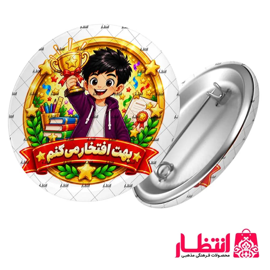 پیکسل تشویقی پسرانه طرح بهت افتخار می کنم