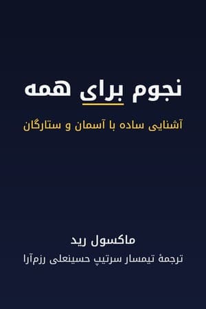 دانلود PDF کتاب نجوم برای همه اثر ماکسول رید ترجمه تیمسار سرتیپ حسینعلی رزمآرا