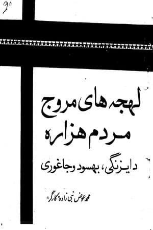 دانلود PDF کتاب لهجه‌های مروج مردم هزاره (دایزنگی، بهسود و جاغوری) اثر نامشخص