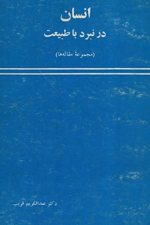 دانلود PDF کتاب انسان در نبرد با طبیعت اثر ژان هکسلی و دیگران ترجمه احمد آرام و دیگران