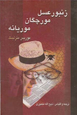 دانلود PDF کتاب زنبور عسل، مورچگان و موریانه اثر موریس مترلینگ ترجمه ذبیح‌الله منصوری