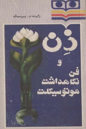 دانلود PDF کتاب ذن و فن نگاهداشت موتوسیکلت اثر رابرت م. پیرسیگ ترجمه اسدالله طاهری