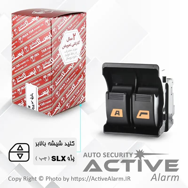 کليدشيشهبالابر پژو SLX دوپُل Auto (جلو – چپ) — تصویر ۲