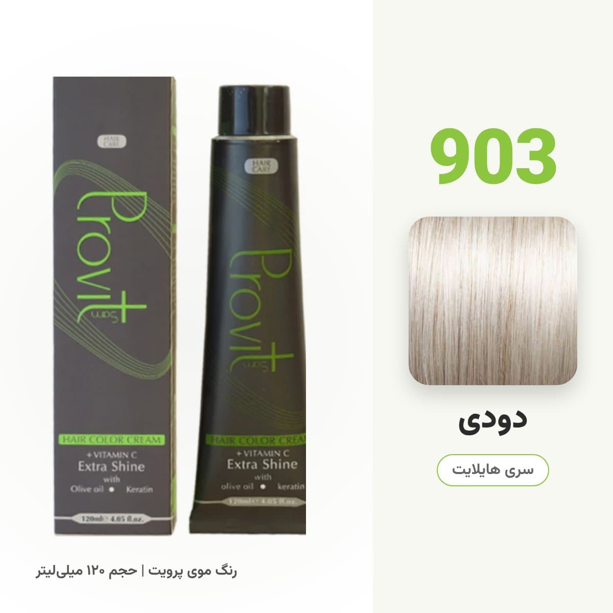 رنگ مو پرویت شماره 903 سری هایلایت رنگ دودی حجم 120 میلی لیتر