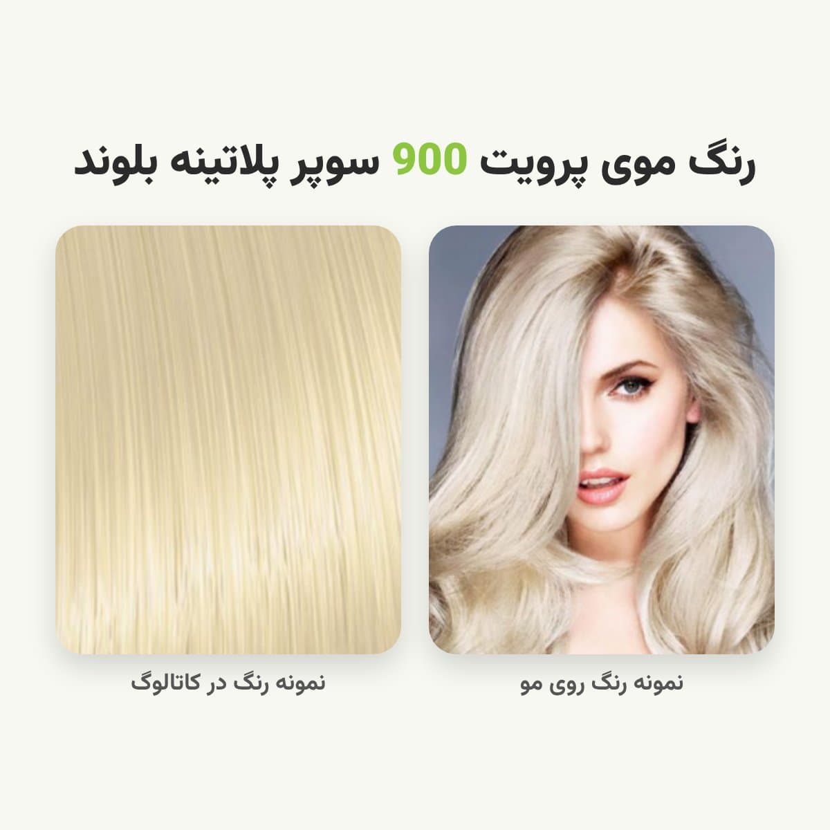 رنگ مو پرویت شماره 900 سری هایلایت رنگ سوپر پلاتینه بلوند حجم 120 میلی لیتر — تصویر ۲