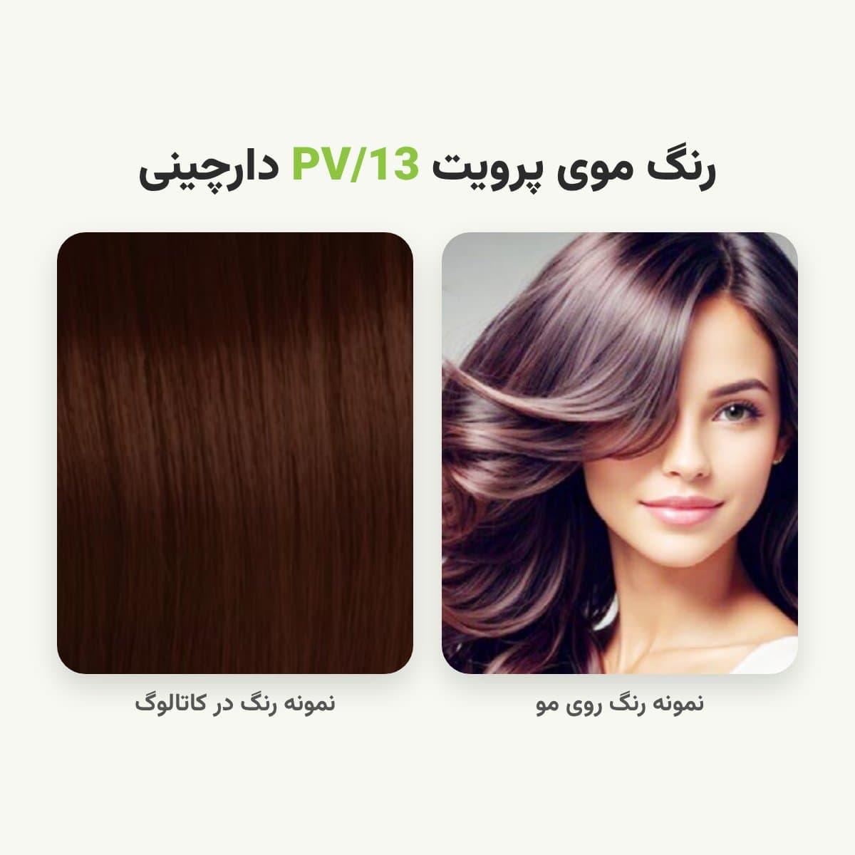 رنگ مو پرویت شماره PV/13 سری ترکیبی رنگ دارچینی حجم 120 میلی لیتر — تصویر ۲