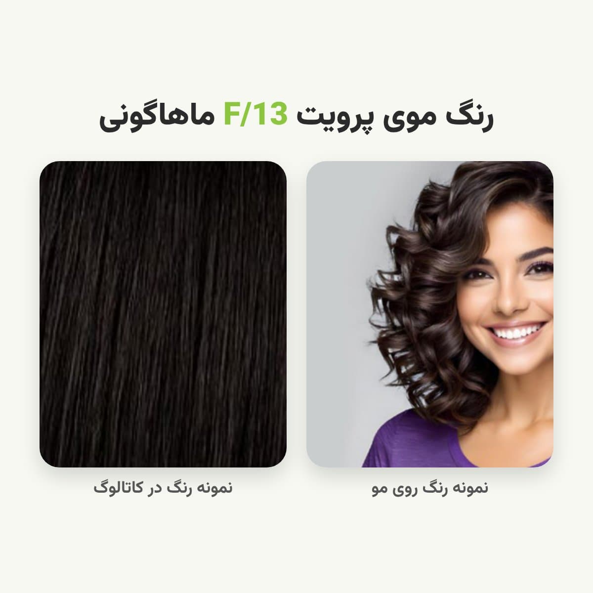 رنگ مو پرویت شماره F/13 سری فانتزی رنگ ماهاگونی حجم 120 میلی لیتر — تصویر ۲