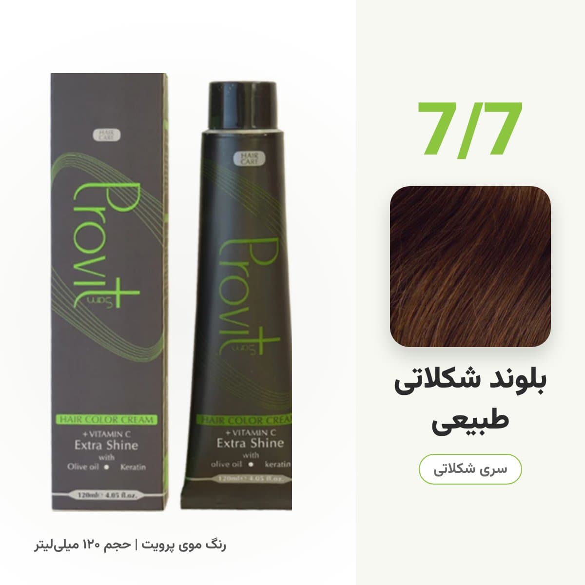 رنگ مو پرویت شماره 7/7 سری شکلاتی رنگ بلوند شکلاتی طبیعی حجم 120 میلی لیتر