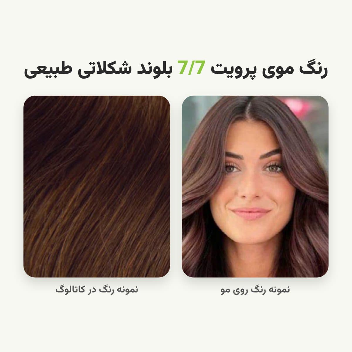 رنگ مو پرویت شماره 7/7 سری شکلاتی رنگ بلوند شکلاتی طبیعی حجم 120 میلی لیتر — تصویر ۲