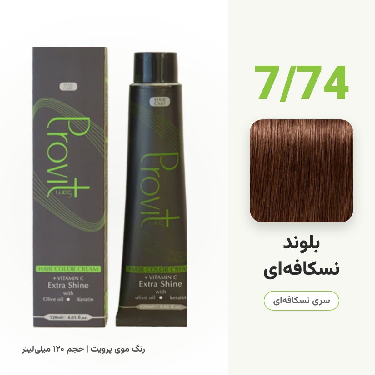 رنگ مو پرویت شماره 7/74 سری نسکافه‌ای رنگ بلوند نسکافه‌ای حجم 120 میلی لیتر