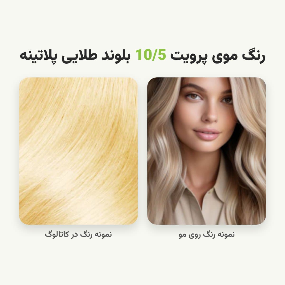 رنگ مو پرویت شماره 10/5 سری طلایی رنگ بلوند طلایی پلاتینه حجم 120 میلی لیتر — تصویر ۲