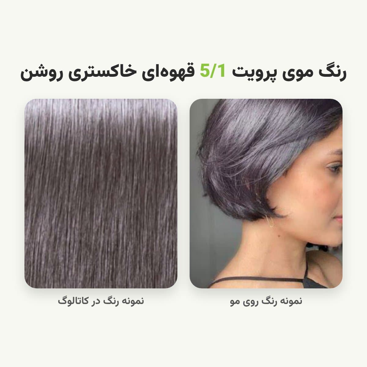 رنگ مو پرویت شماره 5/1 سری خاکستری رنگ قهوه‌ای خاکستری روشن حجم 120 میلی لیتر — تصویر ۲