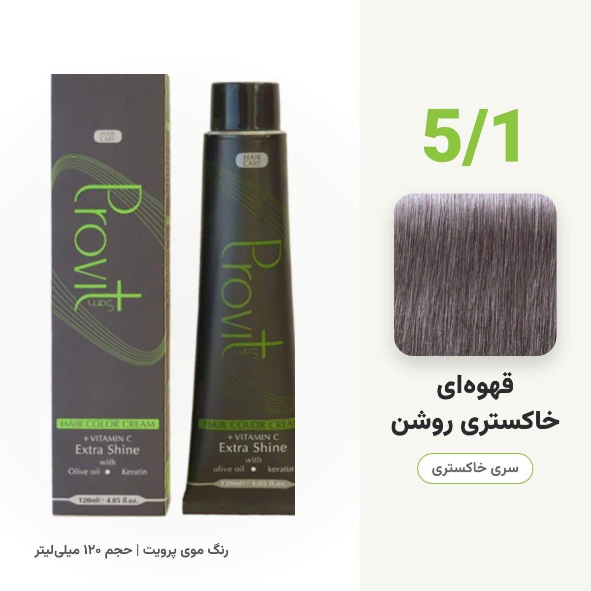 رنگ مو پرویت شماره 5/1 سری خاکستری رنگ قهوهای خاکستری روشن حجم 120 میلی لیتر