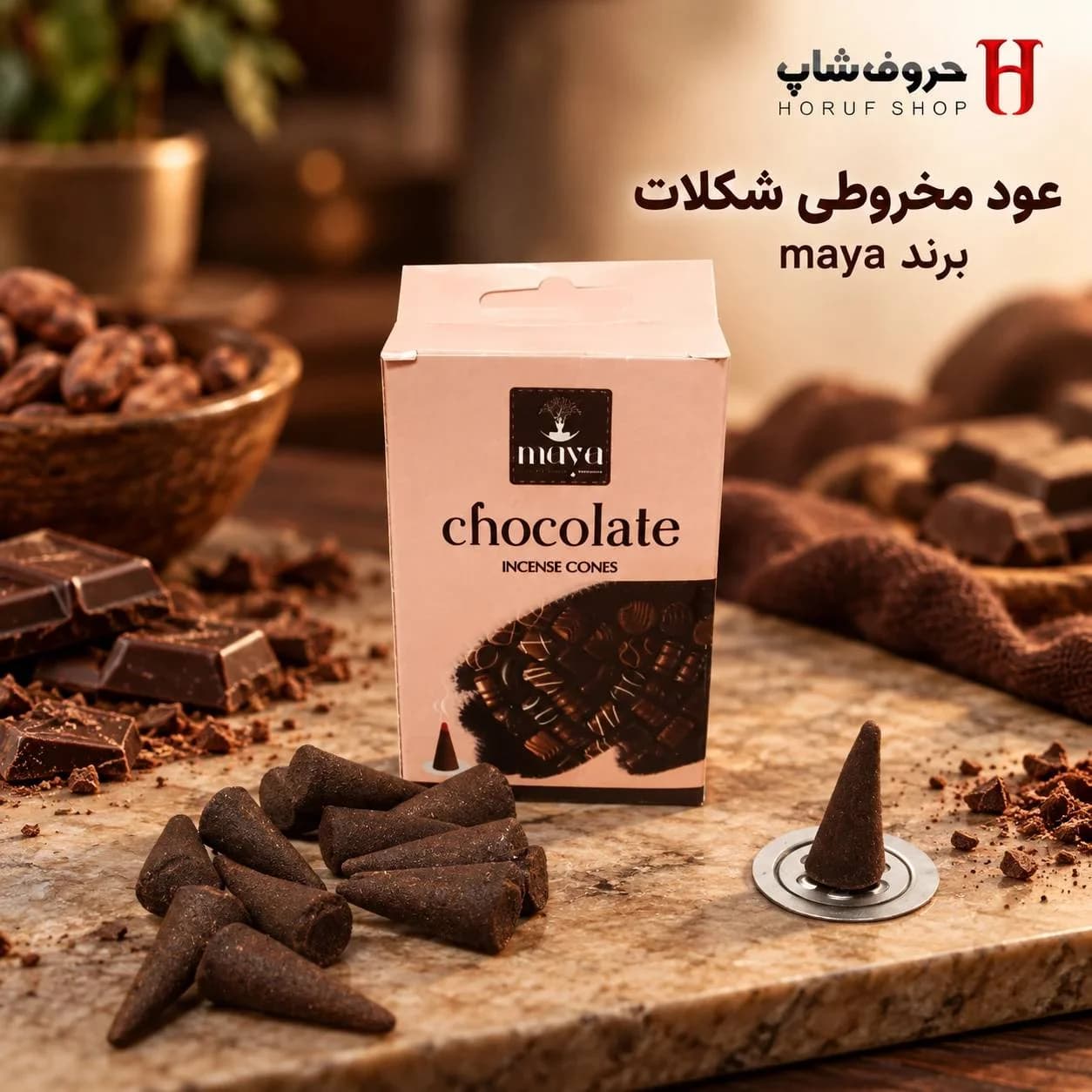 عود مخروطی شکلات مایا عود کلهقندی گورمند و شیرین بدون چوب با پایه