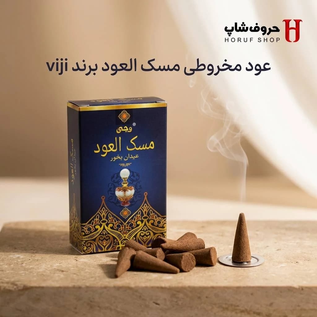 عود مخروطی مسک العود وجی عود کله‌قندی بخور عربی لوکس بدون چوب با پایه فلزی