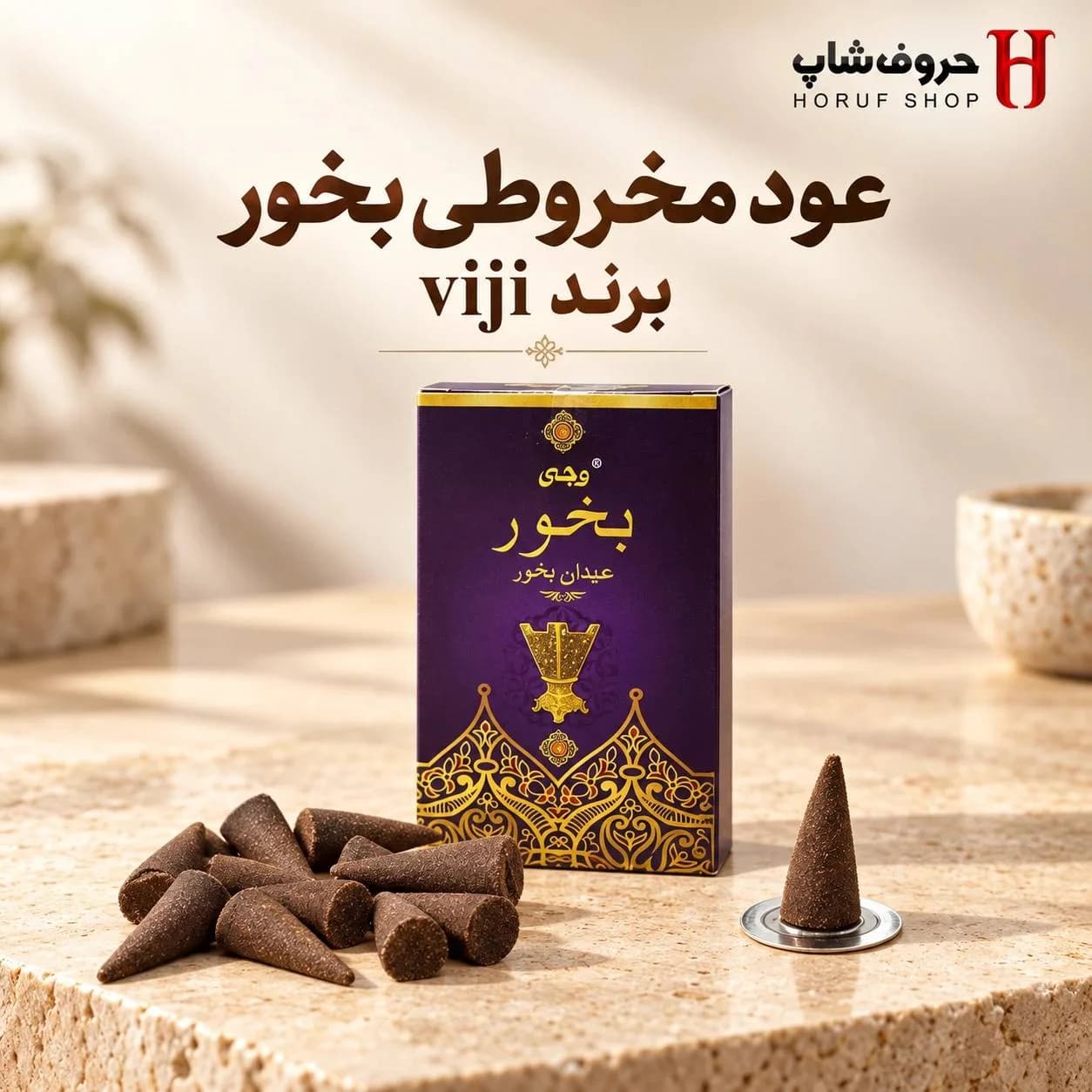عود مخروطی بخور وجی عود کله‌قندی بدون چوب با رایحه اصیل عربی و شرقی همراه با پایه