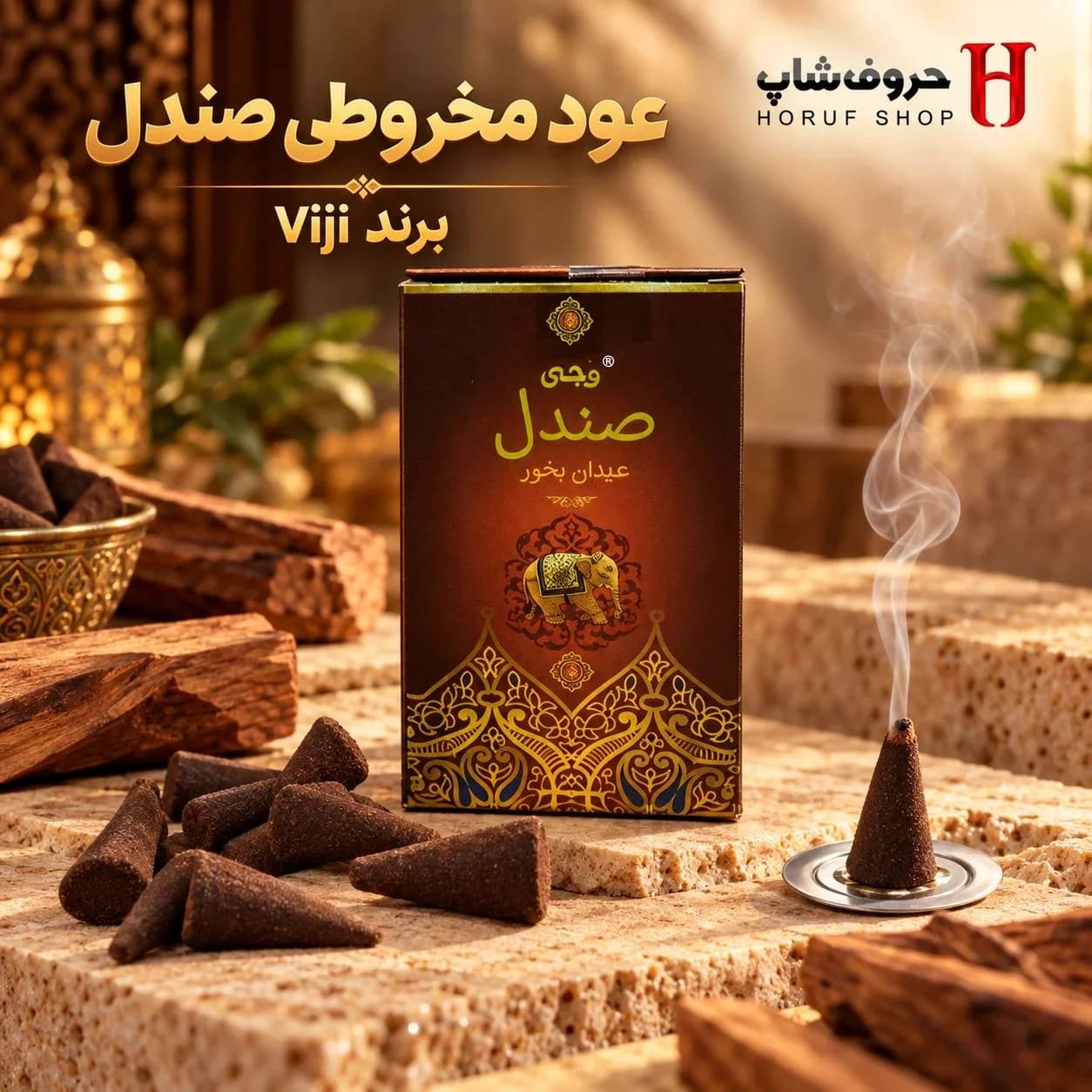 عود مخروطی صندل وجی عود کله‌قندی چوب صندل طبیعی، آرامش‌بخش و تصفیه‌کننده