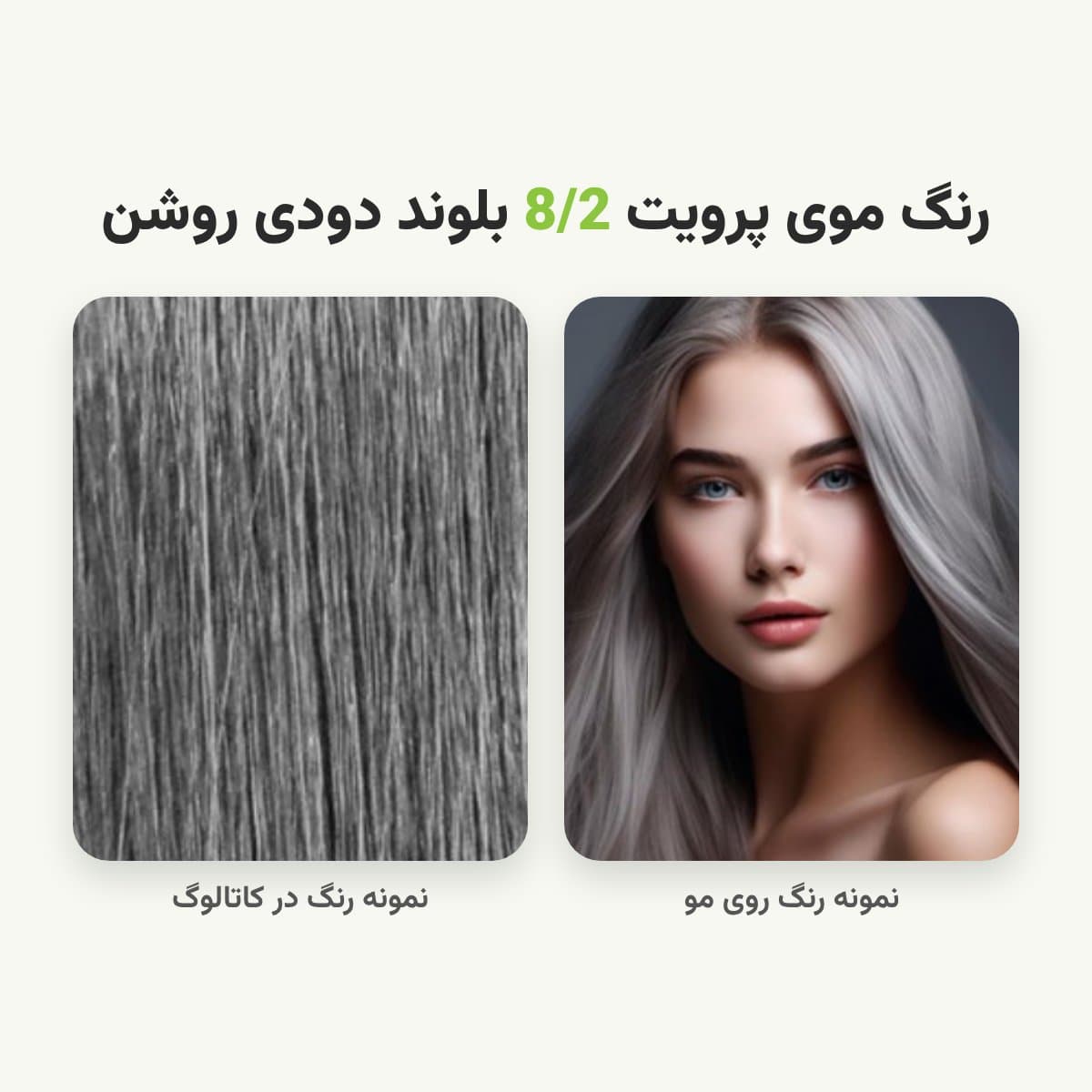 رنگ مو پرویت شماره 8/2 سری دودی رنگ بلوند دودی روشن حجم 120 میلی لیتر — تصویر ۲