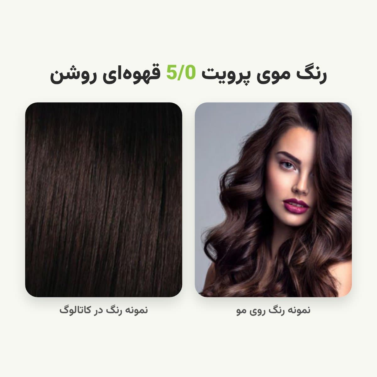 رنگ مو پرویت شماره 5/0 سری طبیعی رنگ قهوه‌ای روشن حجم 120 میلی لیتر — تصویر ۲