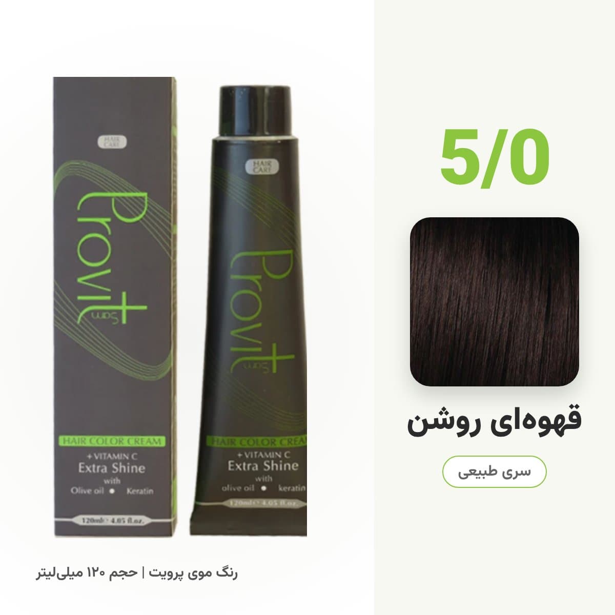 رنگ مو پرویت شماره 5/0 سری طبیعی رنگ قهوهای روشن حجم 120 میلی لیتر