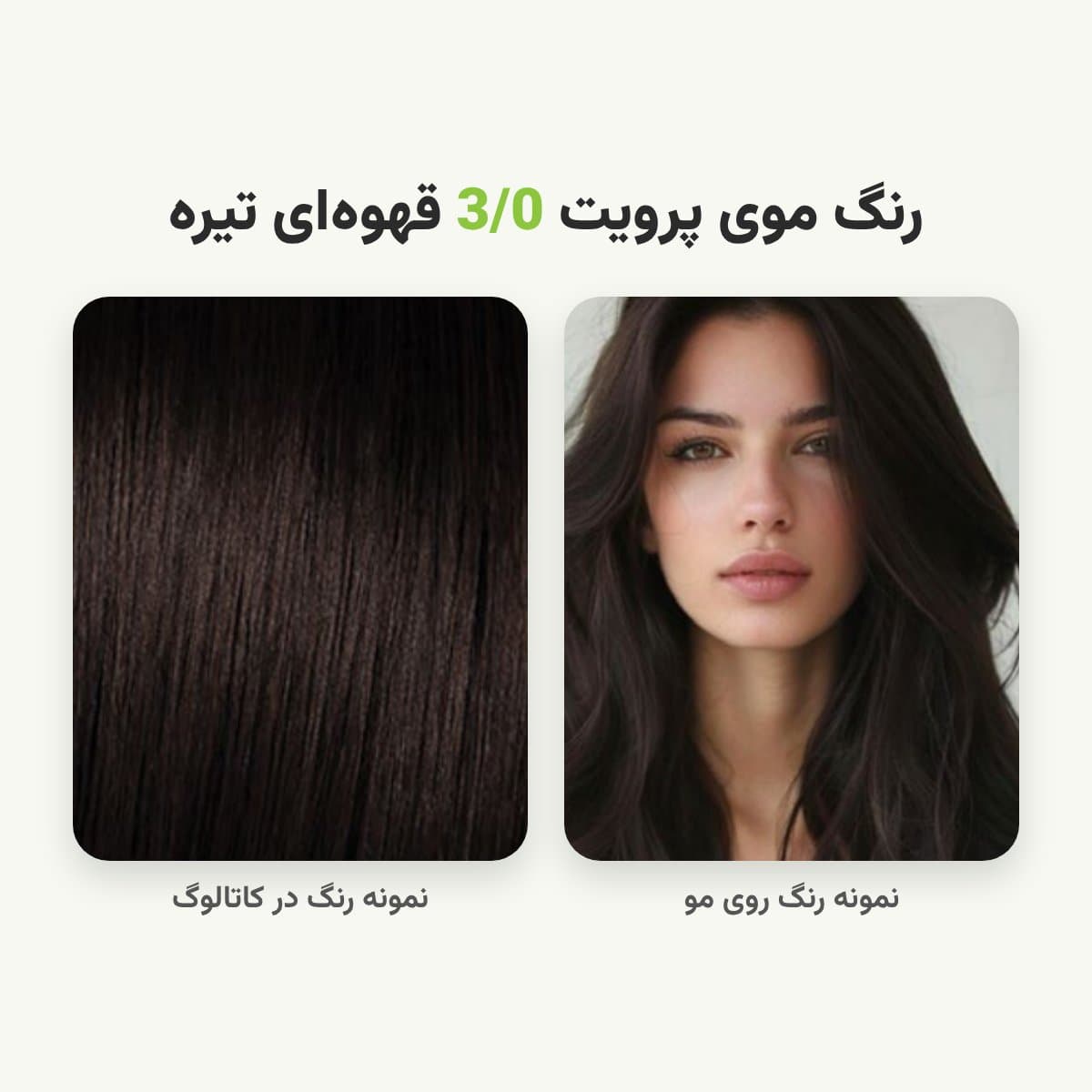 رنگ مو پرویت شماره 3/0 سری طبیعی رنگ قهوه‌ای تیره حجم 120 میلی لیتر — تصویر ۲