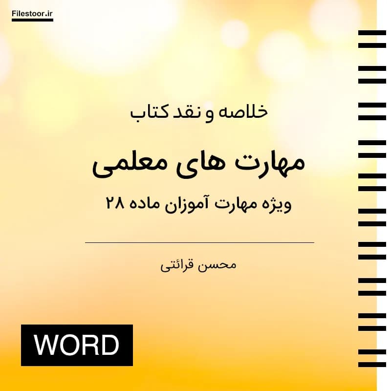 خلاصه و نقد کتاب مهارت های معلمی محسن قرائتی | جزوه مهارت آموزان ماده ۲۸