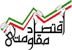 اولین پرسشنامه اقتصاد مقاومتی