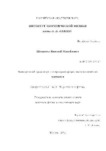 دانلود کتاب Электронный транспорт в сверхпроводящих мезоскопических контактах